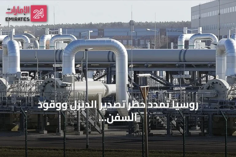 روسيا تمدد حظر تصدير الديزل ووقود السفن وزيت الغاز حتى 30 سبتمبر