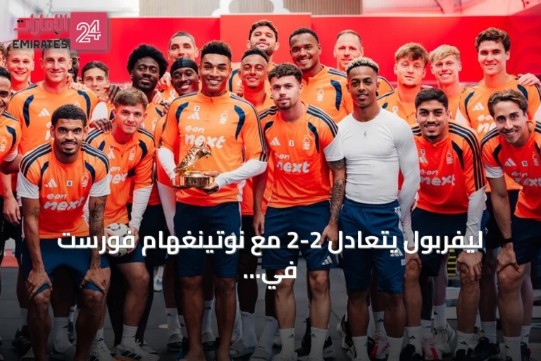 ليفربول يتعادل 2-2 مع نوتينغهام فورست في الجولة الثانية من الدوري الإنجليزي