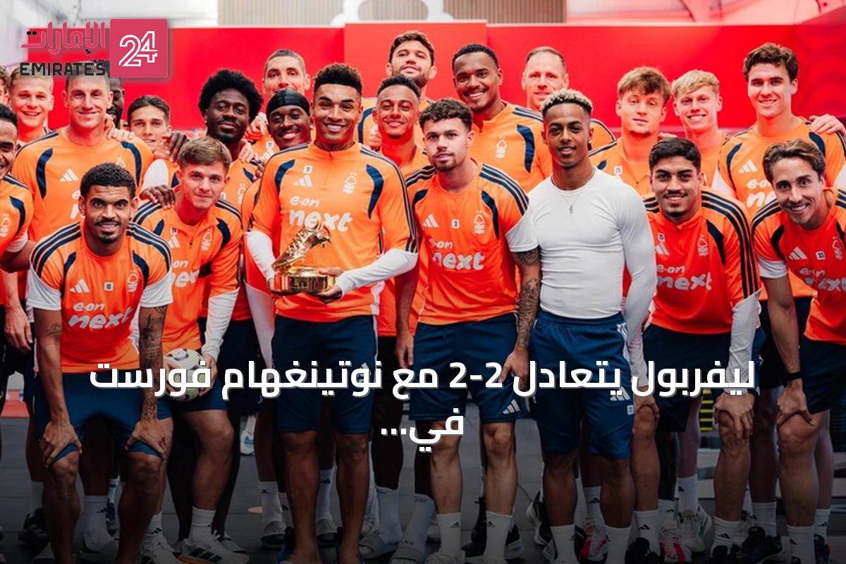 ليفربول يتعادل 2-2 مع نوتينغهام فورست في الجولة الثانية من الدوري الإنجليزي