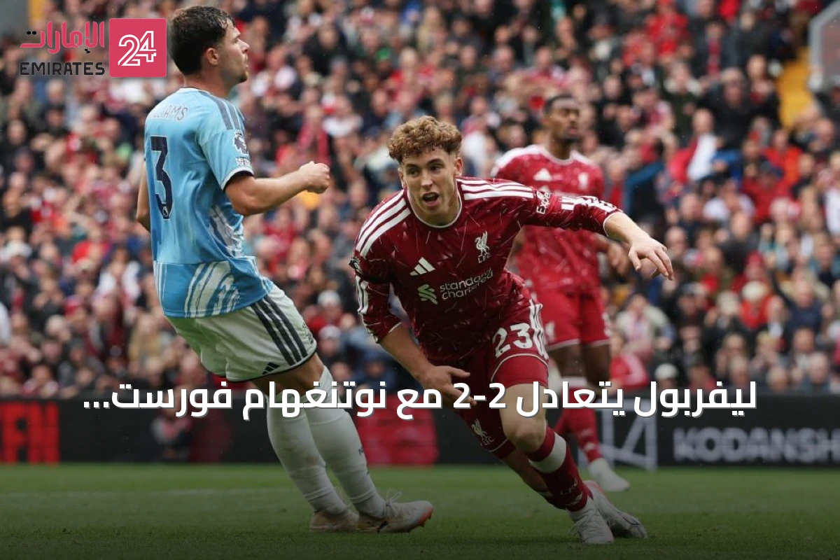 ليفربول يتعادل 2-2 مع نوتنغهام فورست ويهرب من الخسارة على أرضه