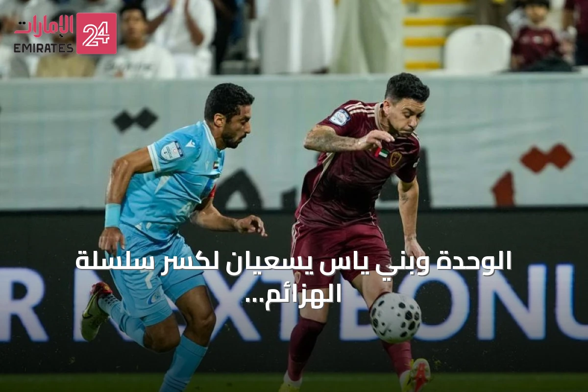 الوحدة وبني ياس يسعيان لكسر سلسلة الهزائم في ديربي أبوظبي