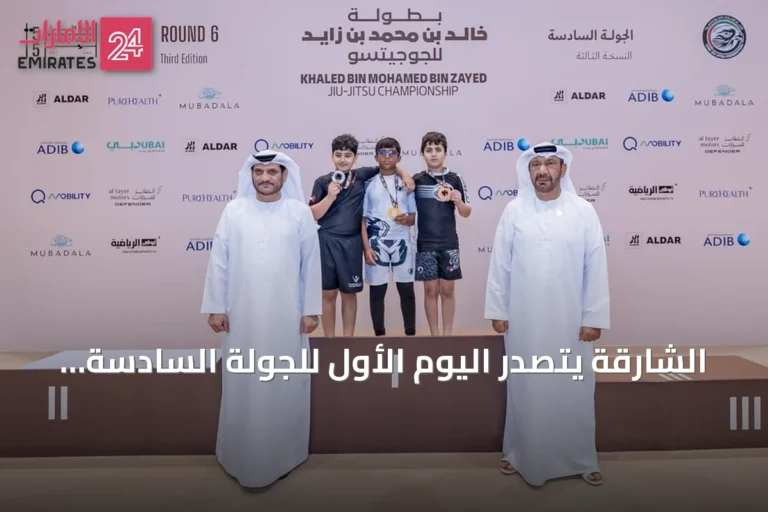 الشارقة يتصدر اليوم الأول للجولة السادسة من بطولة خالد بن محمد بن زايد للجوجيتسو بدون البدلة