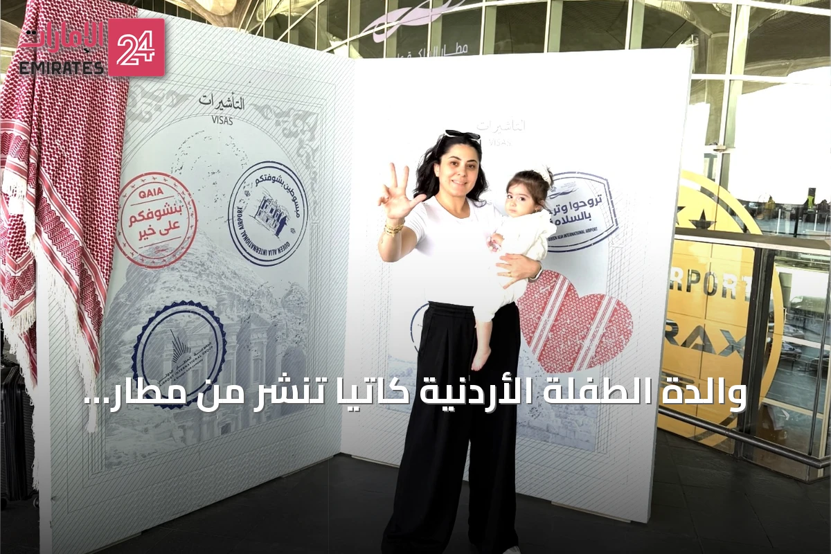 والدة الطفلة الأردنية كاتيا تنشر من مطار عمّان صورة تُعلن توجهها إلى دبي لبدء العلاج