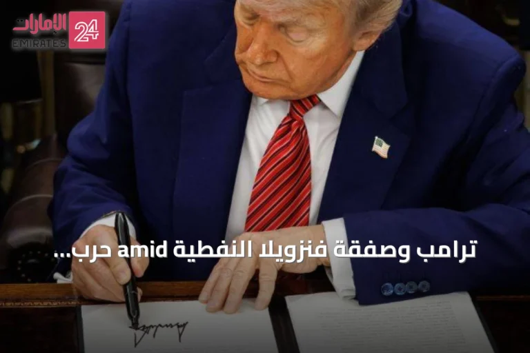 ترامب وصفقة فنزويلا النفطية amid حرب إيران وتحديات داخلية