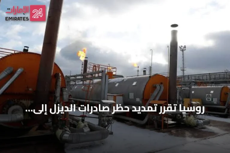 روسيا تقرر تمديد حظر صادرات الديزل إلى نهاية سبتمبر