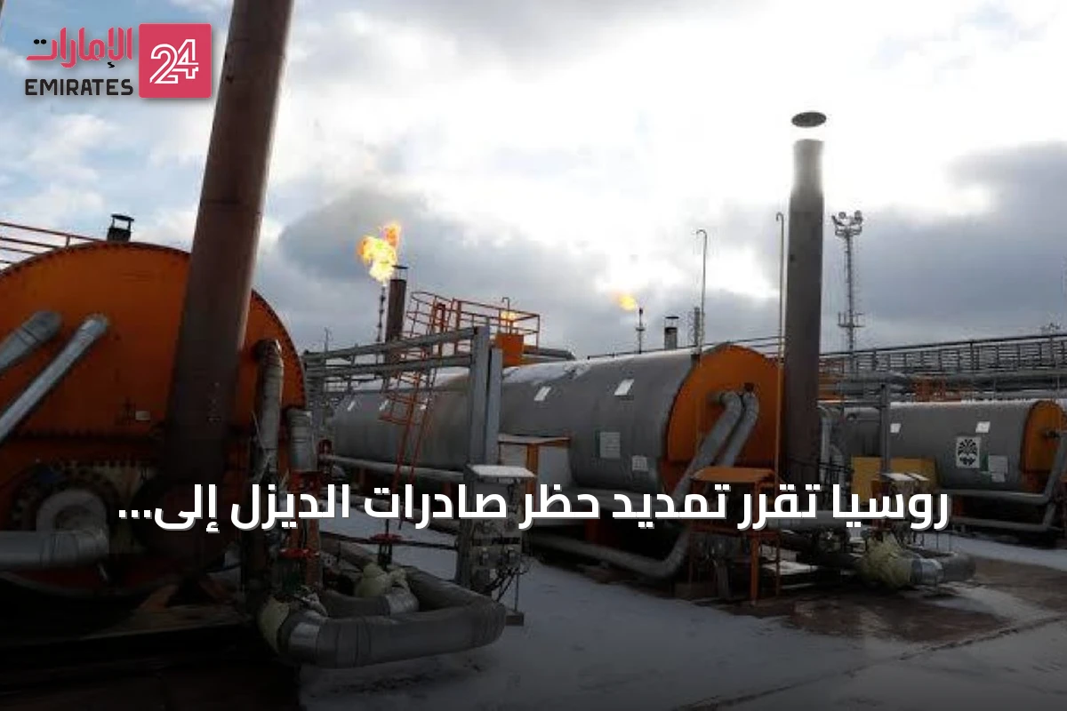 روسيا تقرر تمديد حظر صادرات الديزل إلى نهاية سبتمبر