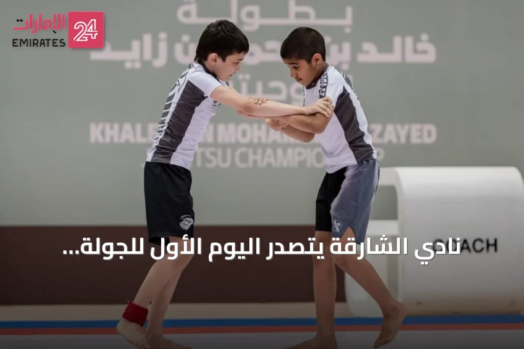 نادي الشارقة يتصدر اليوم الأول للجولة السادسة من بطولة خالد بن محمد بن زايد للجوجيتسو