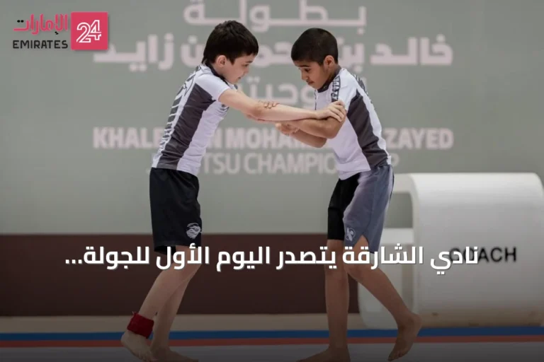 نادي الشارقة يتصدر اليوم الأول للجولة السادسة من بطولة خالد بن محمد بن زايد للجوجيتسو