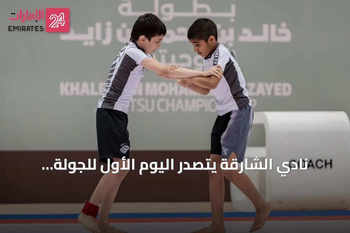 نادي الشارقة يتصدر اليوم الأول للجولة السادسة من بطولة خالد بن محمد بن زايد للجوجيتسو