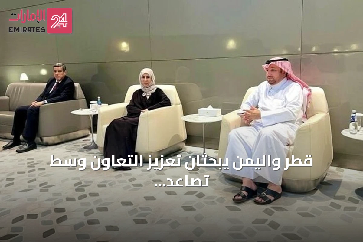 قطر واليمن يبحثان تعزيز التعاون وسط تصاعد التوترات الإقليمية