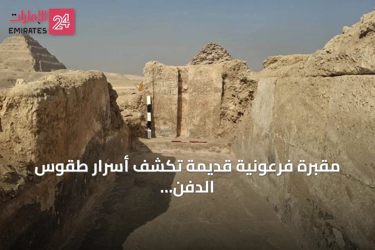 مقبرة فرعونية قديمة تكشف أسرار طقوس الدفن في سقارة