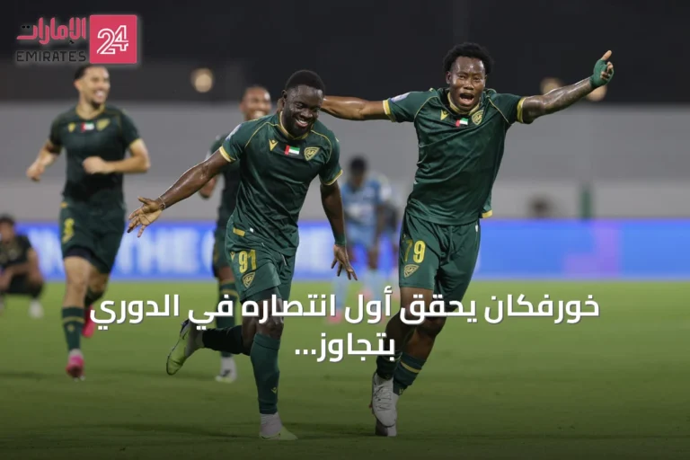خورفكان يحقق أول انتصاره في الدوري بتجاوز الظفرة بهدفين نظيفين