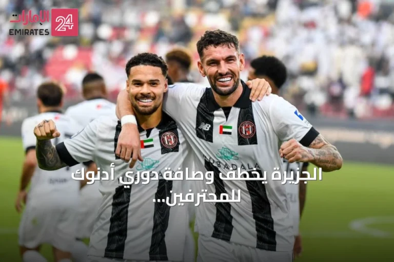 الجزيرة يخطف وصافة دوري أدنوك للمحترفين بفوز ثلاثي على عجمان