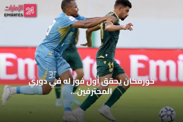 خورفكان يحقق أول فوز له في دوري المحترفين على حساب الظفرة