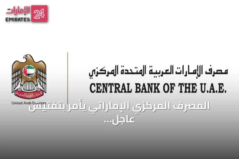 المصرف المركزي الإماراتي يأمر بتفتيش عاجل لفروع بنك مصر في الدولة