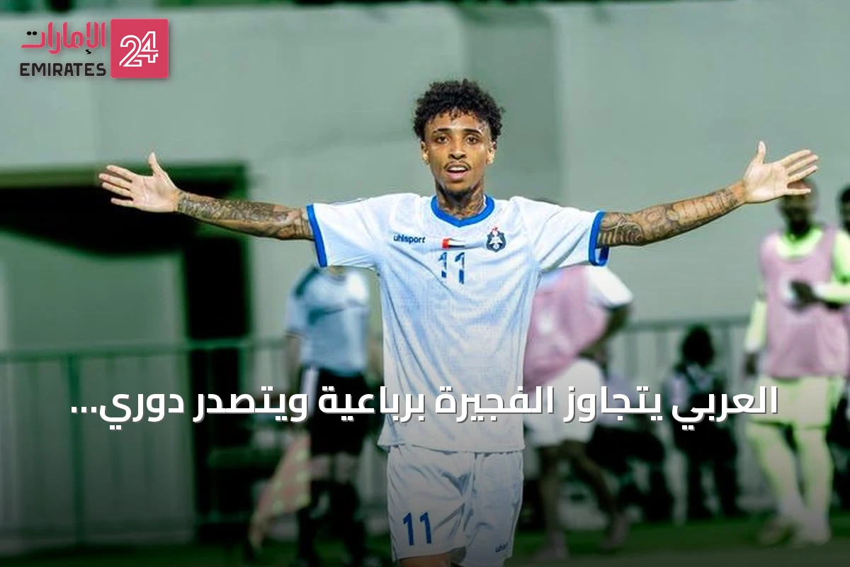 العربي يتجاوز الفجيرة برباعية ويتصدر دوري الدرجة الأولى