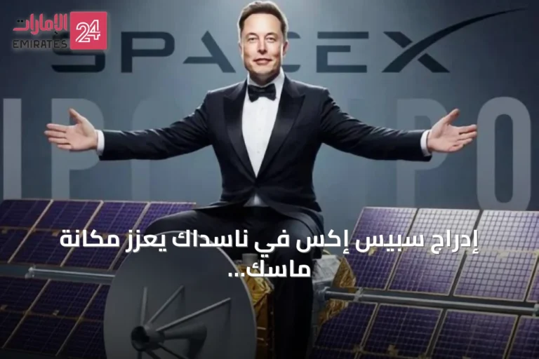 إدراج سبيس إكس في ناسداك يعزز مكانة ماسك كأول ملياردير تريليوني