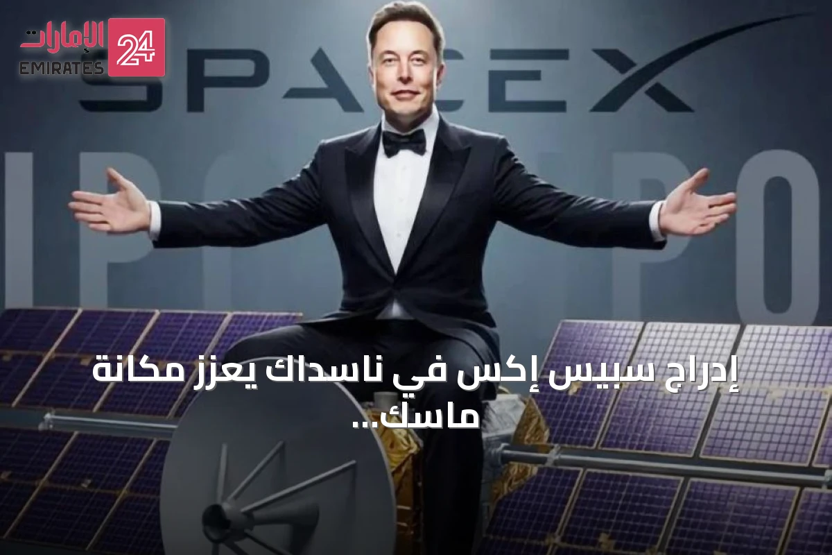 إدراج سبيس إكس في ناسداك يعزز مكانة ماسك كأول ملياردير تريليوني