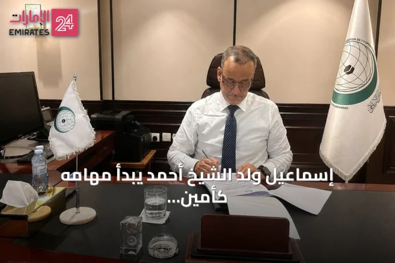 إسماعيل ولد الشيخ أحمد يبدأ مهامه كأمين عام جديد لمنظمة التعاون الإسلامي في جدة