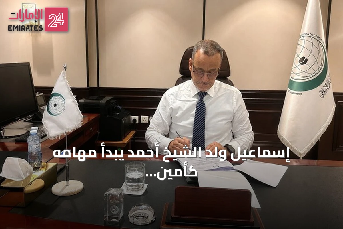 إسماعيل ولد الشيخ أحمد يبدأ مهامه كأمين عام جديد لمنظمة التعاون الإسلامي في جدة