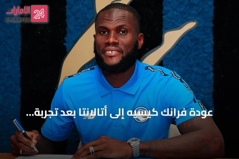 عودة فرانك كيسيه إلى أتالانتا بعد تجربة مع الأهلي السعودي