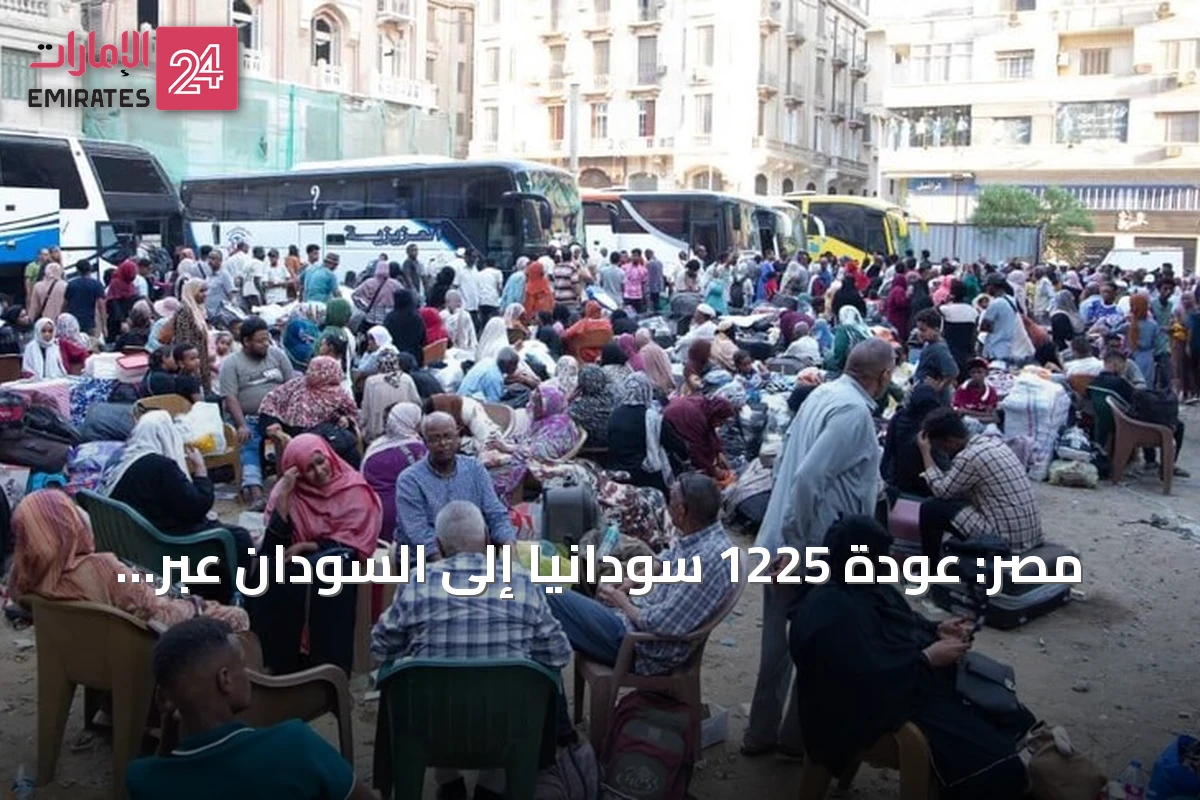 مصر: عودة 1225 سودانيًا إلى السودان عبر 25 حافلة ضمن مبادرة العودة الطوعية