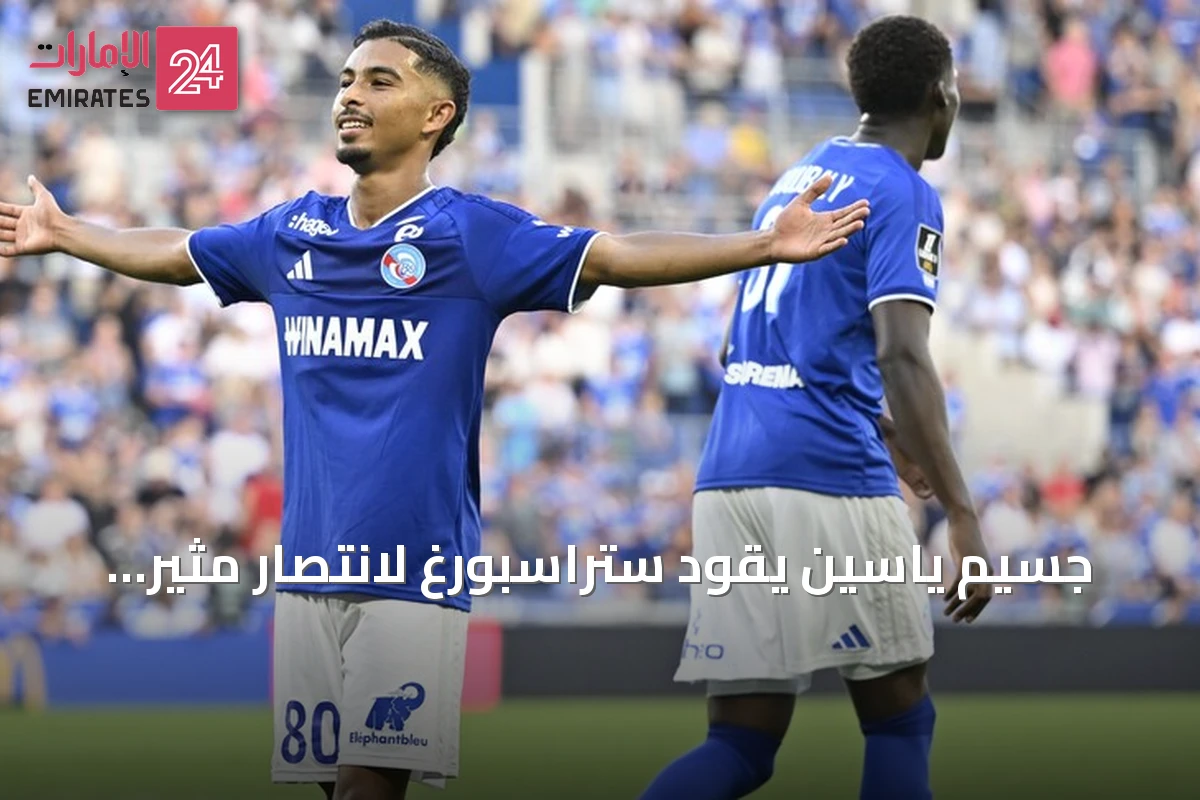 جسيم ياسين يقود ستراسبورغ لانتصار مثير 2-1 على لانس في الدوري الفرنسي