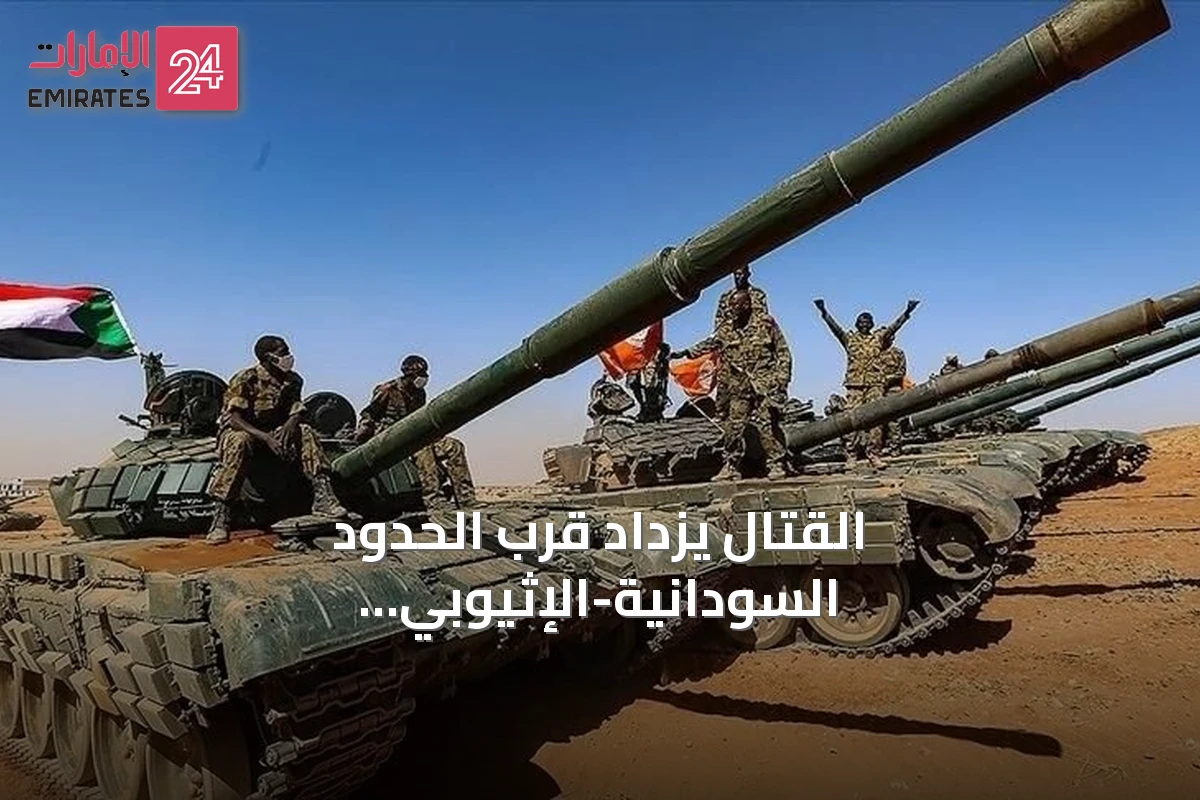 القتال يزداد قرب الحدود السودانية-الإثيوبية مع دفع الجيش لواء النخبة