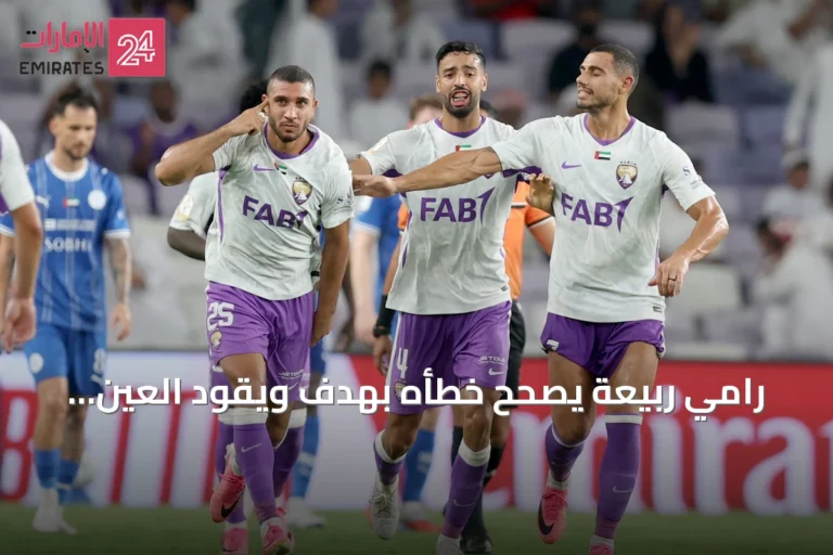رامي ربيعة يصحح خطأه بهدف ويقود العين لفوز 2-1 على النصر