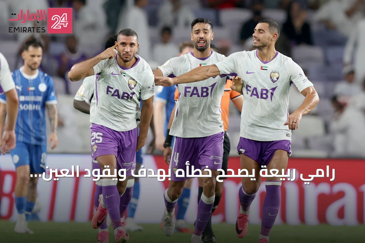رامي ربيعة يصحح خطأه بهدف ويقود العين لفوز 2-1 على النصر