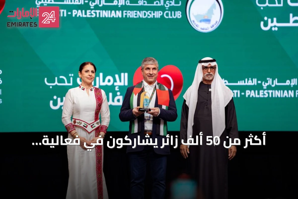 أكثر من 50 ألف زائر يشاركون في فعالية "الإمارات تحب فلسطين" بإكسبو دبي