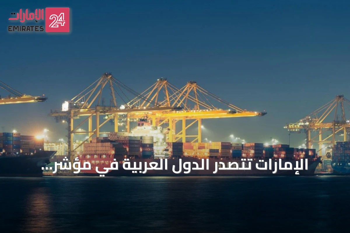الإمارات تتصدر الدول العربية في مؤشر ليجاتوم للحرية الاقتصادية
