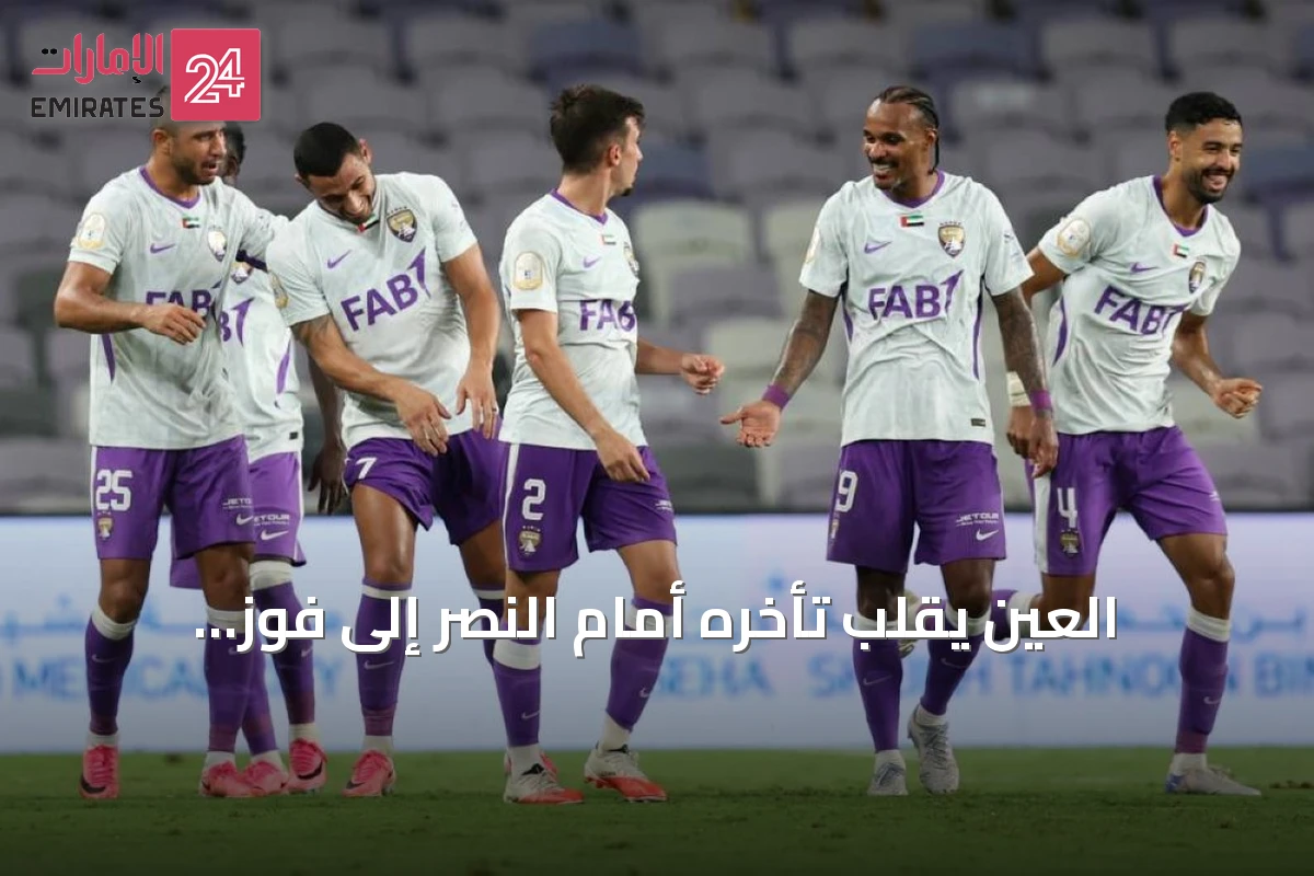 العين يقلب تأخره أمام النصر إلى فوز ويستمر في سلسلة اللاهزيمة