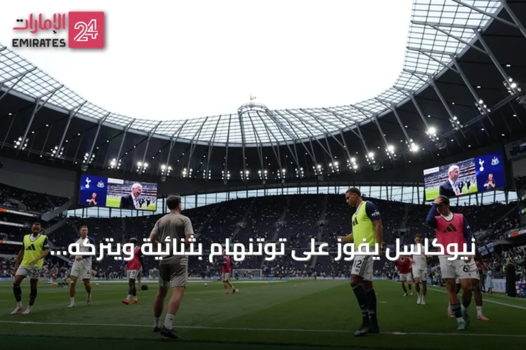 نيوكاسل يفوز على توتنهام بثنائية ويتركه دون نقاط في الدوري الإنجليزي