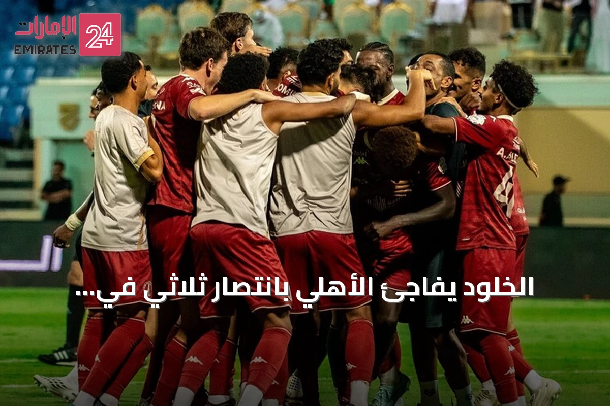 الخلود يفاجئ الأهلي بانتصار ثلاثي في الجولة الرابعة من الدوري السعودي