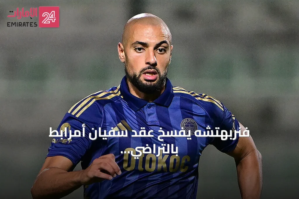فنربهتشه يفسخ عقد سفيان أمرابط بالتراضي بعد موسمين مع الفريق