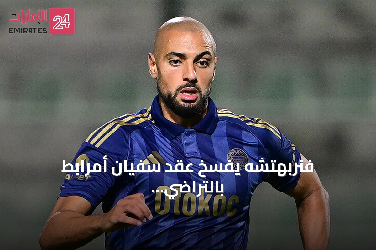فنربهتشه يفسخ عقد سفيان أمرابط بالتراضي بعد موسمين مع الفريق