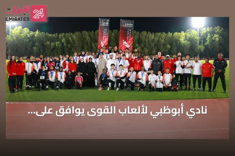 نادي أبوظبي لألعاب القوى يوافق على المشاركة في بطولة الجائزة الكبرى بمسقط