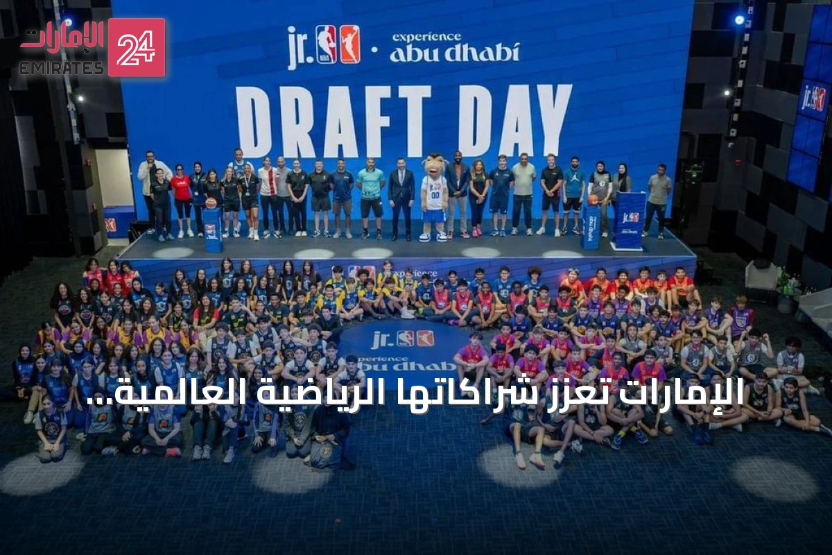 الإمارات تعزز شراكاتها الرياضية العالمية لتطوير المواهب واستضافة الفعاليات