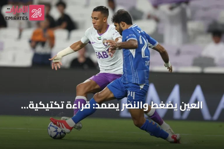 العين يضغط والنصر يصمد: قراءة تكتيكية لمباراة مثيرة