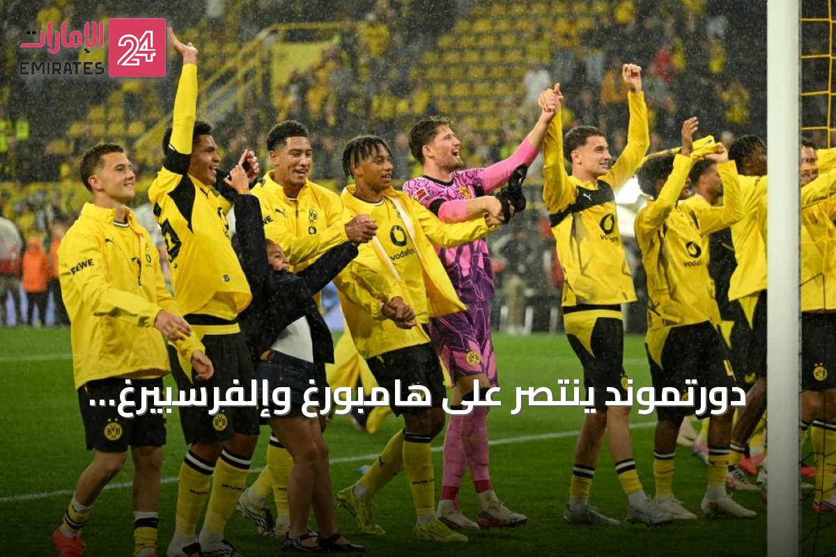 دورتموند ينتصر على هامبورغ وإلفرسبيرغ يفاجئ ليفركوزن في افتتاح البوندسليغا