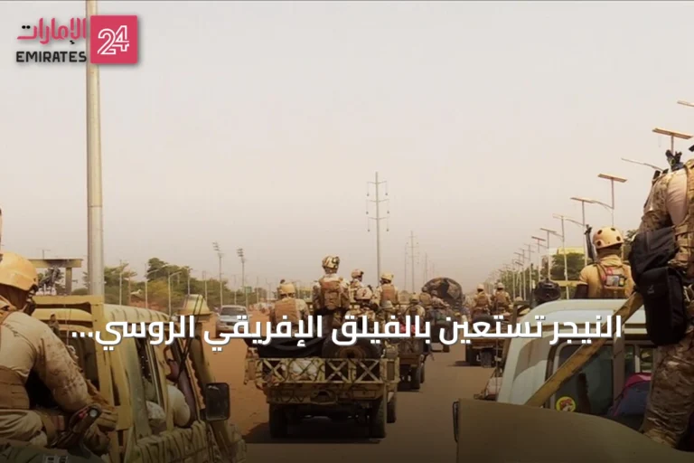 النيجر تستعين بالفيلق الإفريقي الروسي لاحتواء تمرد عسكري في نيامي