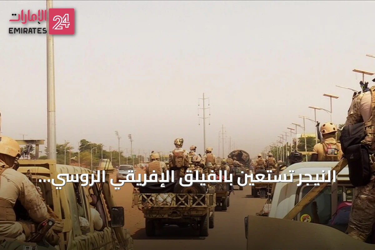 النيجر تستعين بالفيلق الإفريقي الروسي لاحتواء تمرد عسكري في نيامي