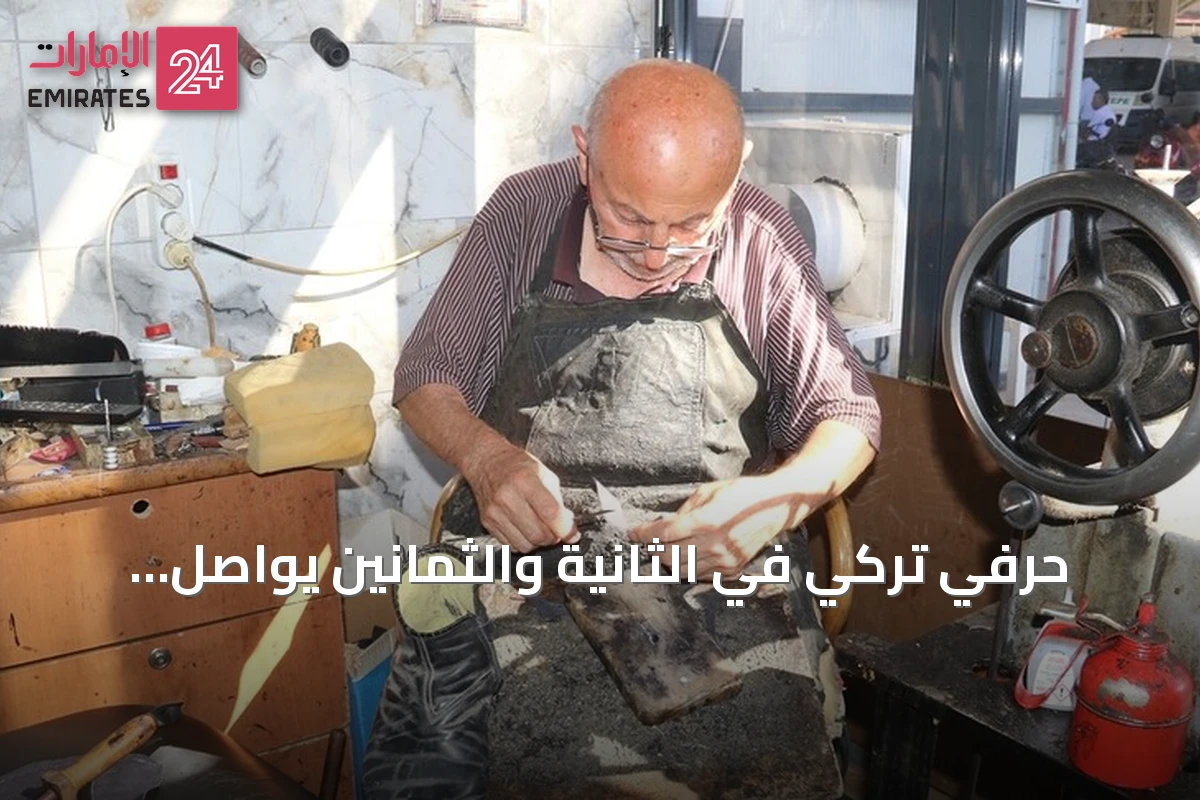 حرفي تركي في الثانية والثمانين يواصل إصلاح الأحذية بعد سبعة عقود من العمل