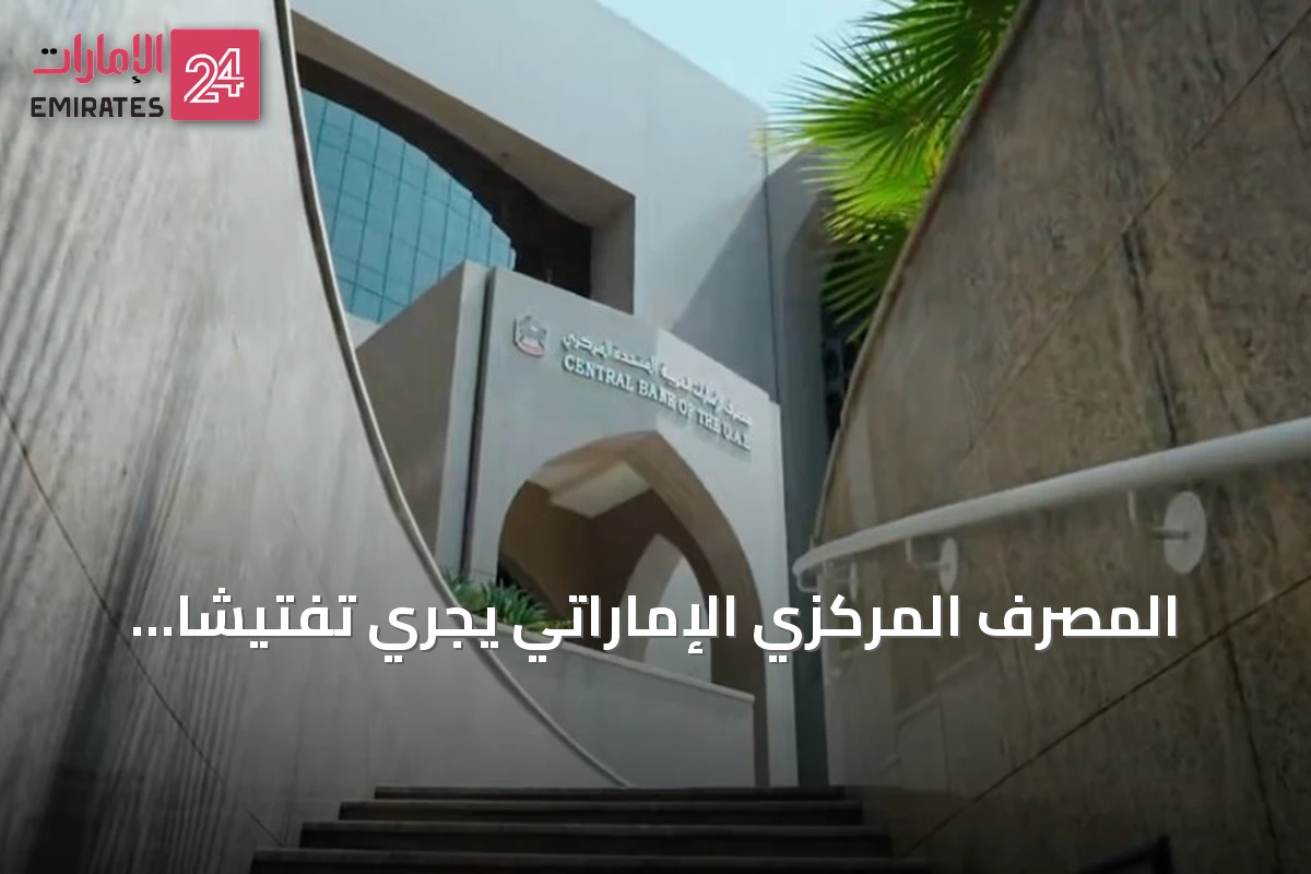 المصرف المركزي الإماراتي يجري تفتيشاً عاجلاً على فروع بنك مصر عقب اقتراح أمريكي بفرض قيود على التحويلات بالدولار