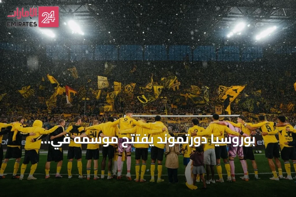 بوروسيا دورتموند يفتتح موسمه في البوندسليغا بانتصار على هامبورغ