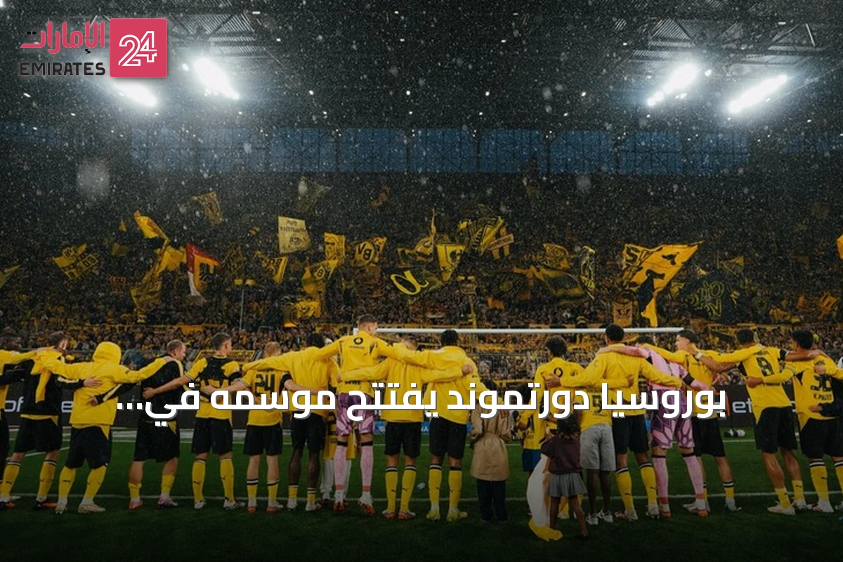 بوروسيا دورتموند يفتتح موسمه في البوندسليغا بانتصار على هامبورغ