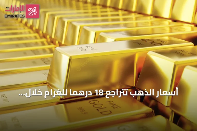 أسعار الذهب تتراجع 18 درهماً للغرام خلال أسبوع في الإمارات