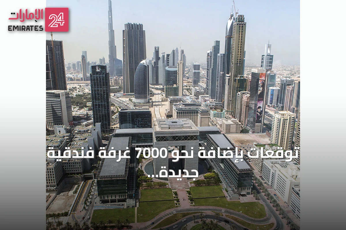 توقعات بإضافة نحو 7000 غرفة فندقية جديدة في دبي خلال 2026‑2027