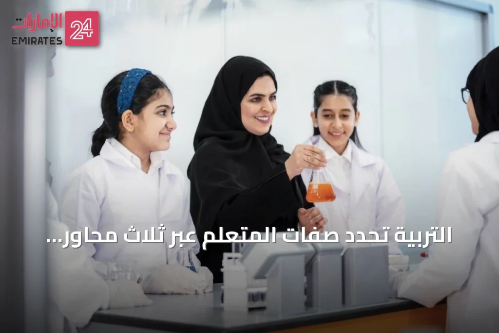 التربية تحدد صفات المتعلم عبر ثلاث محاور داخل الميثاق الوطني للتعليم